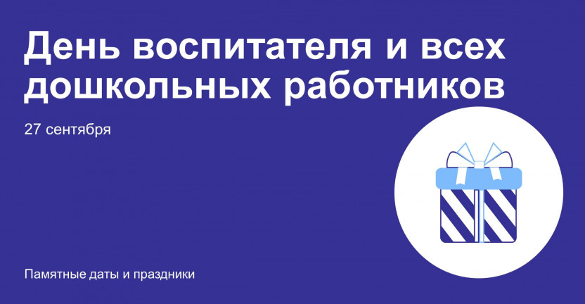 День воспитателя и всех дошкольных работников